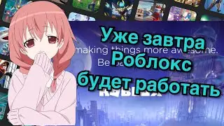 РОБЛОКС СКОРО ЗАРАБОТАЕТ!! НОВАЯ ИНФА!! *Ошибка связи невозможно связаться с сервером*