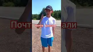 почти доехали 
