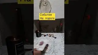 события на пороге 