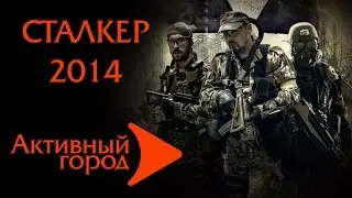 Активный город. Сталкер 2014