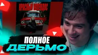 VIJI СЛУШАЕТ Лил Псина - Красный копендос / ВИДЖИ РЕАКЦИЯ ДАША КАПЛАН
