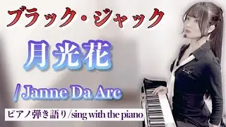 『月光花/Gekkouka』Janne Da Arc【東京藝術大学作曲科卒がするピアノ弾き語り】ブラック・ジャックOP_covered by 鈴木歌穂
