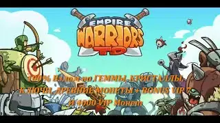 Empire Warrior TD 100% взлом игры на Геммы, Кристаллы, Древние монеты на Андроид - НУЖНЫ РУТ ПРАВА