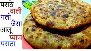 दिल्ली की पराठे वाली गली के आलू के पराठे की सीक्रेट रेसिपी - Aloo Paratha - Aloo Pyaaj Paratha