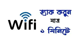 মাত্র ১ মিনিটে বের করুন ওয়াইফাই পাসওয়ার্ড। ১০০%