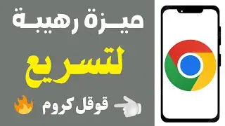 طرق تسريع التحميل من متصفح جوجل كروم للأندرويد|| تسريع قوقل كروم لهواتف الأندرويد