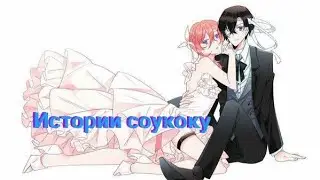 Истории соукоку BSD