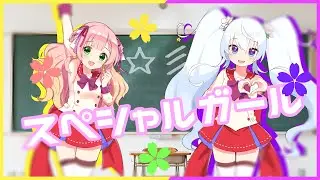【歌ってみた】スペシャルガール / れるりり (Covered by ひなの羽衣&白咲べる)