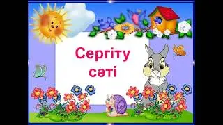 Қызықты сергіту сәті. ⤵️⤵️⤵️1-сынып оқушылары