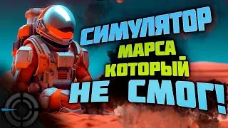 OCCUPY MARS - СИМУЛЯТОР МАРСА, КОТОРЫЙ НЕ СМОГ!
