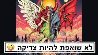 לא שואפת להיות צדיקה 🤪
