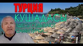 ТУРЦИЯ. КУШАДАСЫ,..ТАМ, ГДЕ ПРОВОДЯТ ОТПУСК САМИ ТУРКИ....