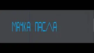 КАК ЗВУЧАТ МЕМНЫЕ КАНАЛЫ НА ПИАНИНО | МАЧКА ПАСЛА - #1