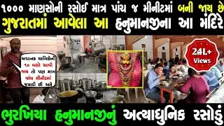 ૧૦૦૦ માણસોની રસોઈ માત્ર પાંચ જ મીનીટમાં બની જાય છે ગુજરાતમાં આવેલા આ મંદિરે