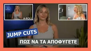 Δημιουργία βίντεο - Πως να αποφύγετε τα Jump Cuts