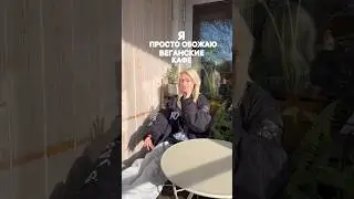 Я ОБОЖАЮ ВЕГАНСКИЕ КАФЕ 
