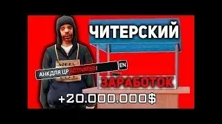 СКРИПТ ДЛЯ ЗАРАБОТКА БАРЫГ НА ЦР АРИЗОНА РП   GTA SAMP