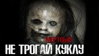 СТРАШНЫЕ ИСТОРИИ - Не трогай куклу(16+)