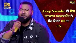 Voice of Punjab | Alaap Sikander ਦੀ ਇਸ ਸ਼ਾਨਦਾਰ ਪਰਫਾਰਮੈਂਸ ਨੇ ਮੋਹ ਲਿਆ ਸਭ ਦਾ ਮਨ | VOPCC10 | PTC Punjabi