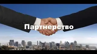 ПАРТНЕРСТВО КАК СПОСОБ РАСКРУТКИ ЮТУБ КАНАЛА!