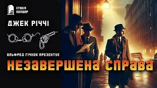 Джек Річчі "Незавершена справа" #детектив #аудіокнигиукраїнською #злочин #помста #гічкок #відплата