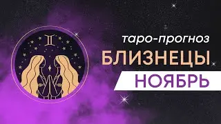 БЛИЗНЕЦЫ – ТАРО ПРОГНОЗ на НОЯБРЬ 2023 года от ЮЛИАНЫ