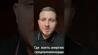 Где взять энергию предпринимателю для активности в бизнесе