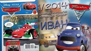 ДНЖТ | Журнал "Тачки" 1 выпуск 2014 года