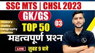 SSC MTS 2023 | SSC MTS GK/GS Classes 2023 | SSC MTS GK/GS Top 50 Questions | MTS GK/GS | STATIC GK