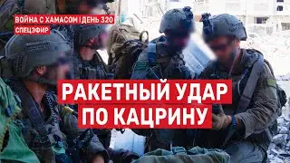 Война на Ближнем Востоке. День 320. Ракетный удар по Кацрину 🔴 21 августа // 14:00-16:00