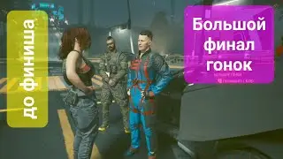 Cyberpunk 2077. Финал гонок (четвёртая). Вариант до финиша.