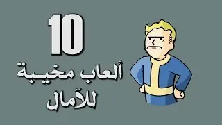 أكثر 10 ألعاب مخيبة للآمال في 2018