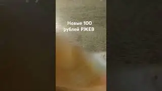Новая банкнота России 100 рублей.