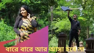 BARE BARE AAR ASA HOBE NA  |  SOUMEN & PURABI 