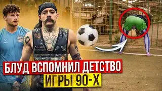 БЛУД ВСПОМНИЛ ДЕТСТВО | ИГРЫ 90-Х