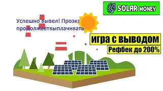 заработок в интернете без вложений! SOLAR - MANEY