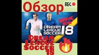 Dream League Soccer 18 | Подробный Обзор