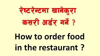 How to order food in restaurant ? । रेष्टरेन्टमा खानेकुरा कसरी अर्डर गर्ने ।