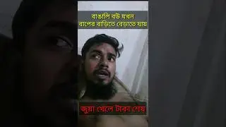 Bengali husband vs baper bari