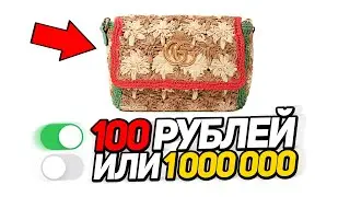 Угадай 100 рублей или 1000000💵 на Стриме! Вместе с WOOODYYYY🤩