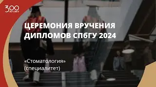 Торжественное вручение дипломов выпускникам в 2024 году «Стоматология» (специалитет)
