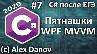 №7 - MVVM, Пятнашки на WPF - C# После ЕГЭ - 2020