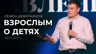 ВЗРОСЛЫМ О ДЕТЯХ/СЕМЕН ДЕВЯТНИКОВ