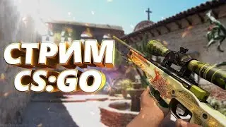 СТРИМ ПО КС ГО ИГРАЮ С ПОДПИСЧИКАМИ,ЕБАААА ГО СКОРЕЙ СЮДА