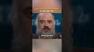 Как Господь направляет в творчестве / Художник Сергей Андрияка
