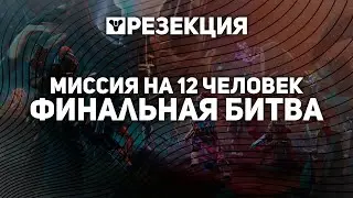 Финальная битва против Свидетеля | Конец Саги Света и Тьмы | Резекция Миссия на 12 человек Destiny 2