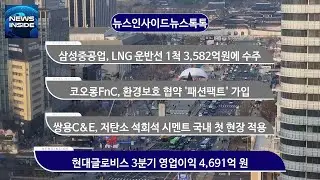 삼성중공업, LNG 운반선 1척 3,582억원에 수주 외 뉴스인사이드 뉴스톡톡 #삼성중공업#코오롱에프앤씨#쌍용씨앤이#현대글로비스