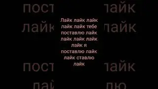 я тебе поставлю лайк лайк лайк лайк лайк