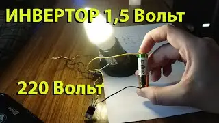 Mini inverter 1.5V to 220V.