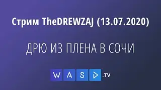 Стрим TheDREWZAJ (13.07.2020) - ДРЮ ИЗ ПЛЕНА В СОЧИ